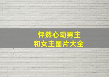 怦然心动男主和女主图片大全