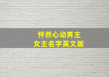 怦然心动男主女主名字英文版