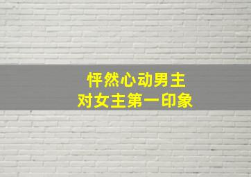 怦然心动男主对女主第一印象