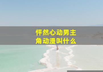 怦然心动男主角动漫叫什么