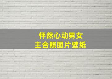 怦然心动男女主合照图片壁纸