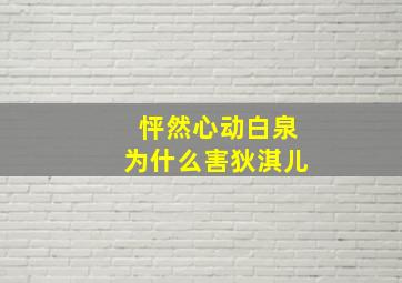 怦然心动白泉为什么害狄淇儿