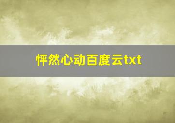 怦然心动百度云txt