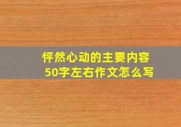 怦然心动的主要内容50字左右作文怎么写