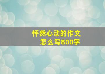 怦然心动的作文怎么写800字