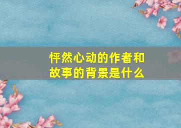 怦然心动的作者和故事的背景是什么