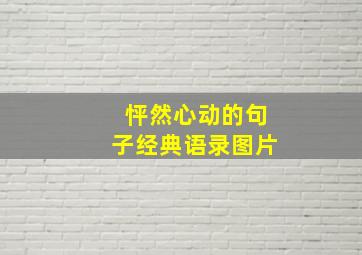 怦然心动的句子经典语录图片