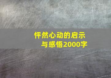 怦然心动的启示与感悟2000字