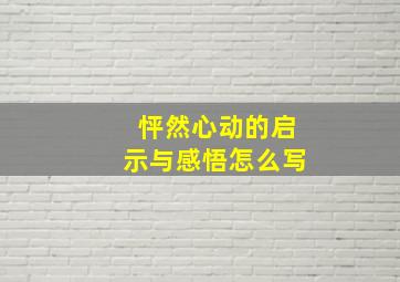 怦然心动的启示与感悟怎么写