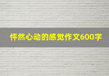 怦然心动的感觉作文600字