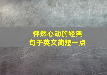 怦然心动的经典句子英文简短一点