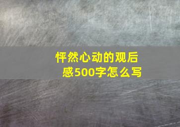 怦然心动的观后感500字怎么写