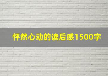 怦然心动的读后感1500字