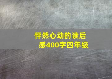 怦然心动的读后感400字四年级