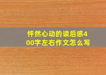 怦然心动的读后感400字左右作文怎么写