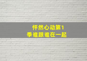 怦然心动第1季谁跟谁在一起