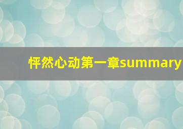 怦然心动第一章summary