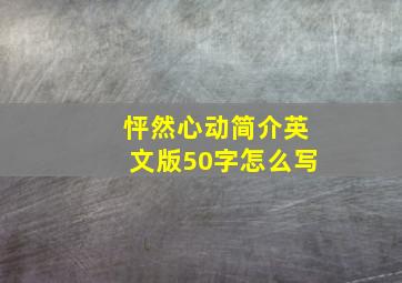 怦然心动简介英文版50字怎么写