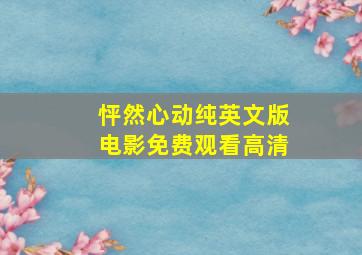 怦然心动纯英文版电影免费观看高清