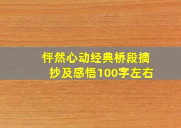 怦然心动经典桥段摘抄及感悟100字左右