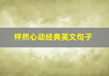 怦然心动经典英文句子