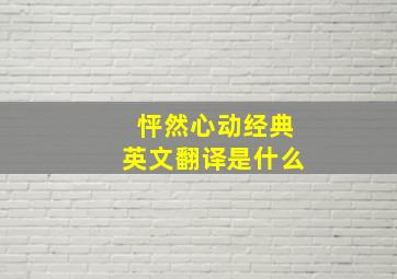 怦然心动经典英文翻译是什么