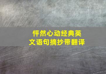 怦然心动经典英文语句摘抄带翻译