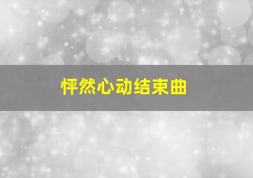 怦然心动结束曲