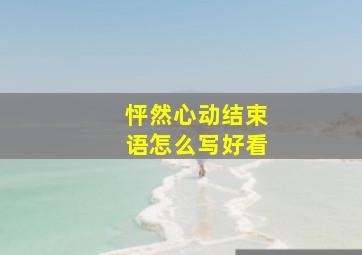 怦然心动结束语怎么写好看