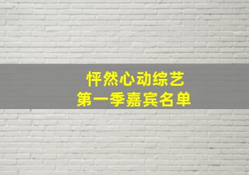 怦然心动综艺第一季嘉宾名单