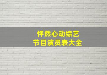 怦然心动综艺节目演员表大全