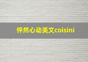 怦然心动英文coisini