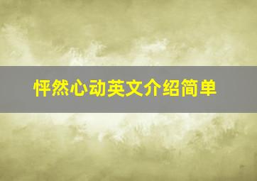 怦然心动英文介绍简单