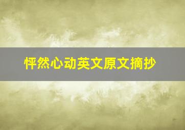 怦然心动英文原文摘抄