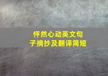 怦然心动英文句子摘抄及翻译简短