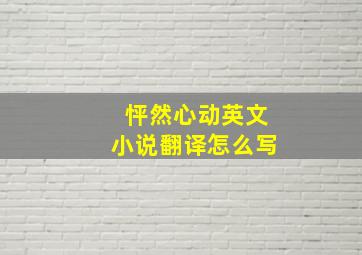 怦然心动英文小说翻译怎么写