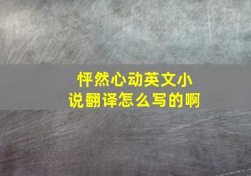 怦然心动英文小说翻译怎么写的啊