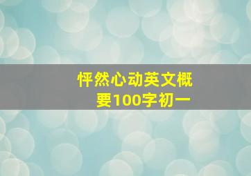 怦然心动英文概要100字初一