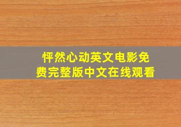 怦然心动英文电影免费完整版中文在线观看