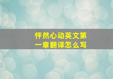 怦然心动英文第一章翻译怎么写