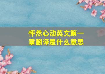 怦然心动英文第一章翻译是什么意思