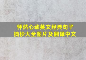 怦然心动英文经典句子摘抄大全图片及翻译中文