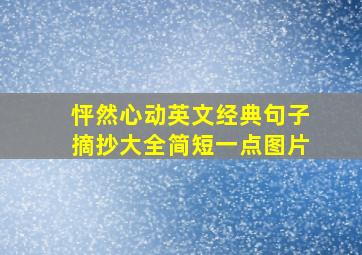 怦然心动英文经典句子摘抄大全简短一点图片