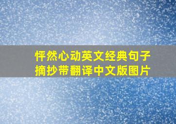 怦然心动英文经典句子摘抄带翻译中文版图片