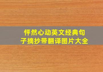 怦然心动英文经典句子摘抄带翻译图片大全