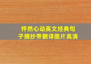 怦然心动英文经典句子摘抄带翻译图片高清