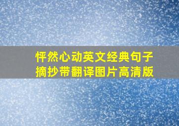 怦然心动英文经典句子摘抄带翻译图片高清版