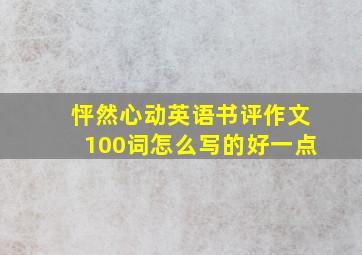 怦然心动英语书评作文100词怎么写的好一点