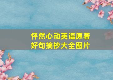 怦然心动英语原著好句摘抄大全图片