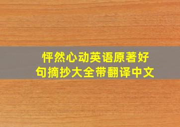 怦然心动英语原著好句摘抄大全带翻译中文